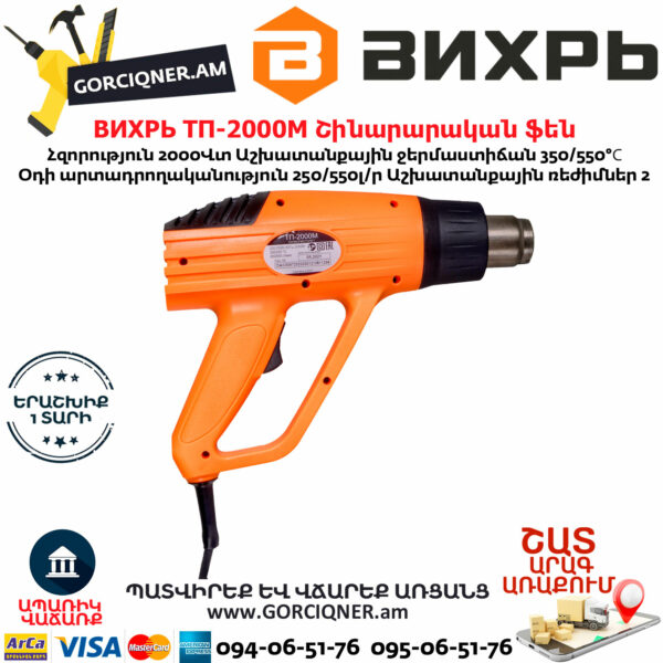 ВИХРЬ ТП-2000М Շինարարական ֆեն 550°С/2000Վտ 72/2/2 - Image 2