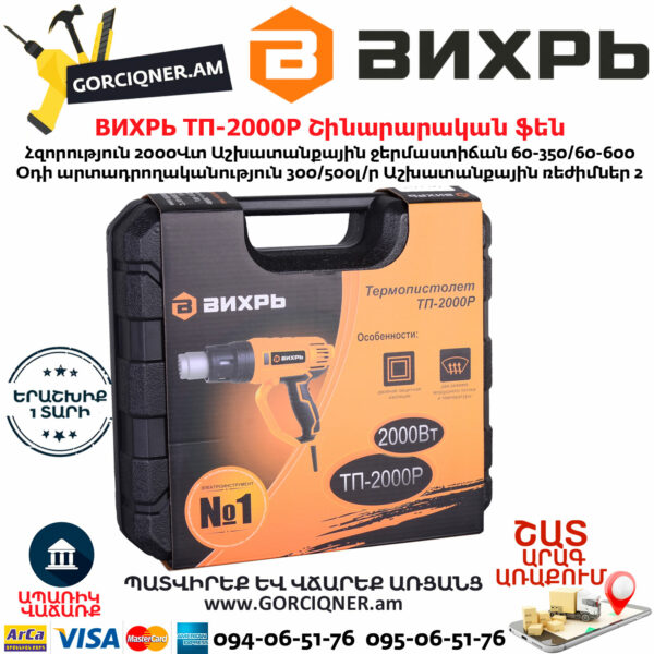 ВИХРЬ ТП-2000Р Շինարարական ֆեն 600°С/2000Վտ 72/2/3 - Image 8