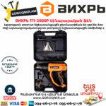 ВИХРЬ ТП-2000Р Շինարարական ֆեն 600°С/2000Վտ 72/2/3 - Image 6