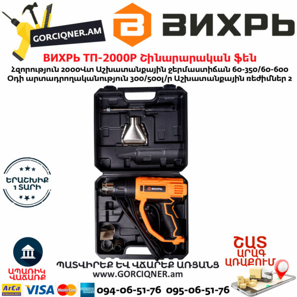 ВИХРЬ ТП-2000Р Շինարարական ֆեն 600°С/2000Վտ 72/2/3 - Image 6