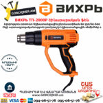 ВИХРЬ ТП-2000Р Շինարարական ֆեն 600°С/2000Վտ 72/2/3 - Image 3