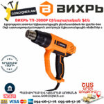ВИХРЬ ТП-2000Р Շինարարական ֆեն 600°С/2000Վտ 72/2/3