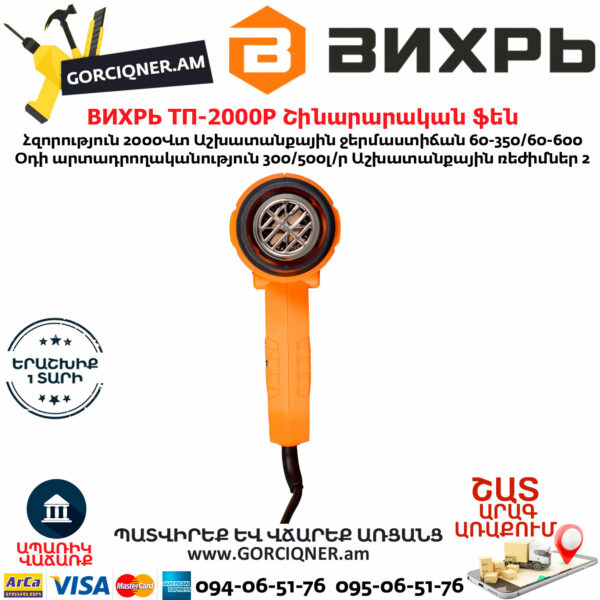 ВИХРЬ ТП-2000Р Շինարարական ֆեն 600°С/2000Վտ 72/2/3 - Image 5