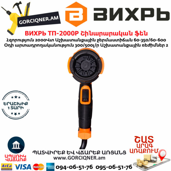 ВИХРЬ ТП-2000Р Շինարարական ֆեն 600°С/2000Վտ 72/2/3 - Image 2