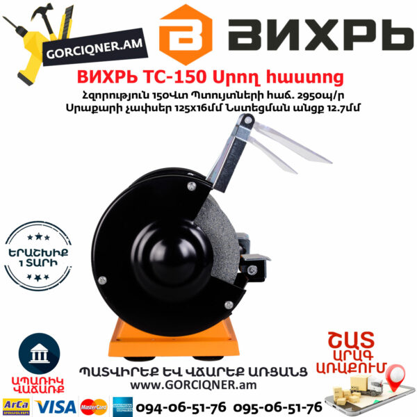 ВИХРЬ ТС-150 Սրող հաստոց (ՏԱՉԻԼՈ) 125մմ/150Վտ 72/7/1 - Image 2