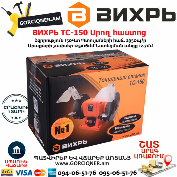 ВИХРЬ ТС-150 Սրող հաստոց (ՏԱՉԻԼՈ) 125մմ/150Վտ 72/7/1 - Image 6