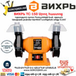 ВИХРЬ ТС-150 Սրող հաստոց (ՏԱՉԻԼՈ) 125մմ/150Վտ 72/7/1