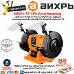 ВИХРЬ ТС-150 Սրող հաստոց (ՏԱՉԻԼՈ) 125մմ/150Վտ 72/7/1 - Image 5