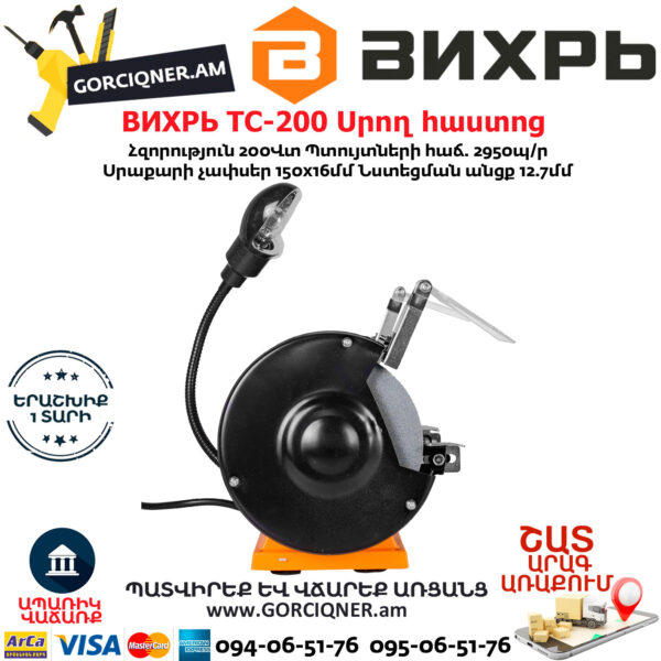 ВИХРЬ ТС-200 Սրող հաստոց (ՏԱՉԻԼՈ) 150մմ/200Վտ 72/7/2 - Image 5