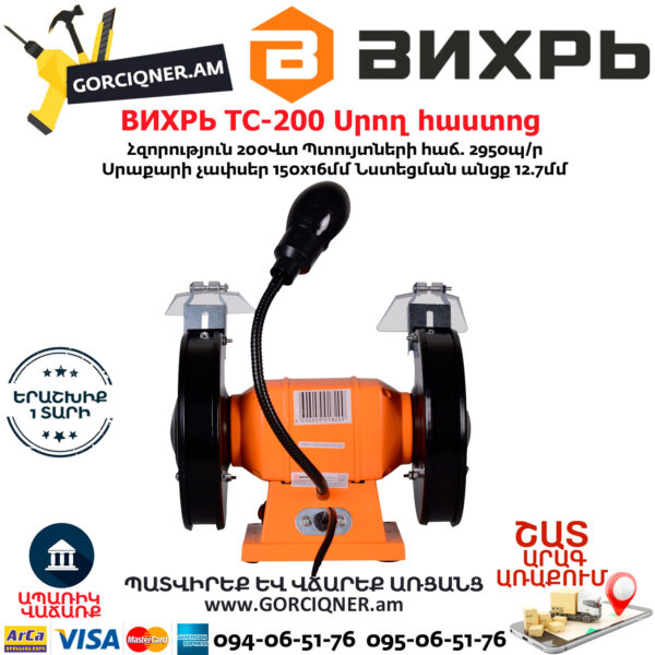 ВИХРЬ ТС-200 Սրող հաստոց (ՏԱՉԻԼՈ) 150մմ/200Վտ 72/7/2 - Image 3