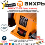 ВИХРЬ ТС-200 Սրող հաստոց (ՏԱՉԻԼՈ) 150մմ/200Վտ 72/7/2 - Image 6