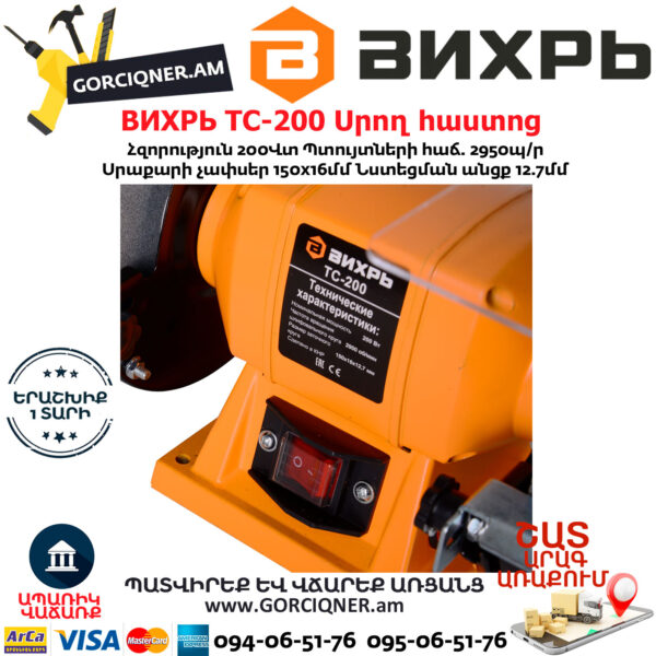 ВИХРЬ ТС-200 Սրող հաստոց (ՏԱՉԻԼՈ) 150մմ/200Վտ 72/7/2 - Image 6
