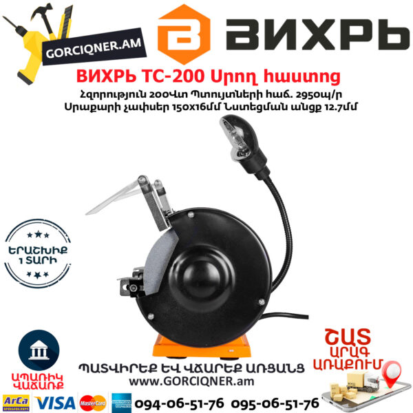 ВИХРЬ ТС-200 Սրող հաստոց (ՏԱՉԻԼՈ) 150մմ/200Վտ 72/7/2 - Image 4