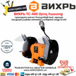 ВИХРЬ ТС-400 Սրող հաստոց (ՏԱՉԻԼՈ) 200մմ/400Վտ 72/7/3