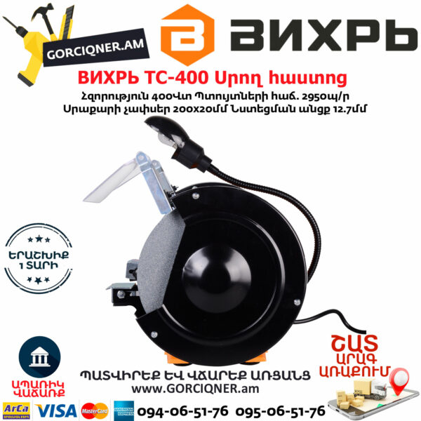 ВИХРЬ ТС-400 Սրող հաստոց (ՏԱՉԻԼՈ) 200մմ/400Վտ 72/7/3 - Image 4