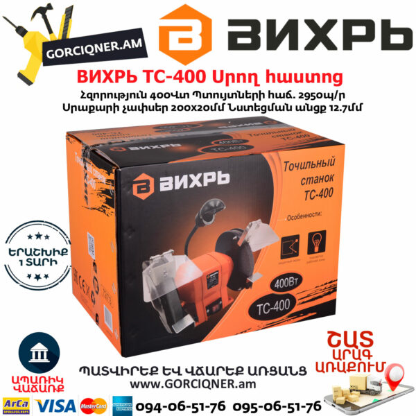ВИХРЬ ТС-400 Սրող հաստոց (ՏԱՉԻԼՈ) 200մմ/400Վտ 72/7/3 - Image 7