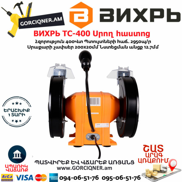 ВИХРЬ ТС-400 Սրող հաստոց (ՏԱՉԻԼՈ) 200մմ/400Վտ 72/7/3 - Image 2