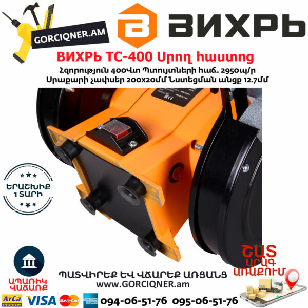 ВИХРЬ ТС-400 Սրող հաստոց (ՏԱՉԻԼՈ) 200մմ/400Վտ 72/7/3 - Image 6