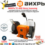 ВИХРЬ ТС-600 Սրող հաստոց (ՏԱՉԻԼՈ) 200մմ/600Վտ 72/7/4