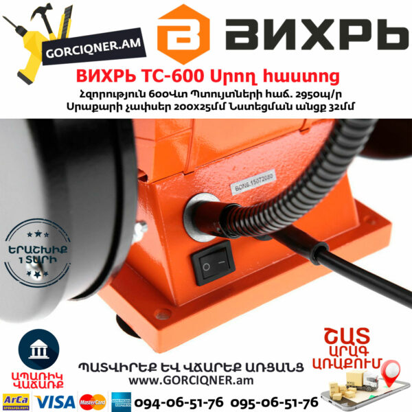 ВИХРЬ ТС-600 Սրող հաստոց (ՏԱՉԻԼՈ) 200մմ/600Վտ 72/7/4 - Image 4