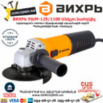 ВИХРЬ УШМ-125/1100 Անկյունային հղկող մեքենա 125մմ/1100վտ 72/12/2