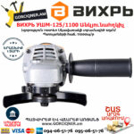 ВИХРЬ УШМ-125/1100 Անկյունային հղկող մեքենա 125մմ/1100վտ 72/12/2 - Image 2