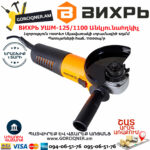 ВИХРЬ УШМ-125/1100 Անկյունային հղկող մեքենա 125մմ/1100վտ 72/12/2 - Image 3