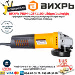 ВИХРЬ УШМ-125/1100 Անկյունային հղկող մեքենա 125մմ/1100վտ 72/12/2 - Image 4