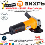 ВИХРЬ УШМ-125/1100 Անկյունային հղկող մեքենա 125մմ/1100վտ 72/12/2 - Image 5