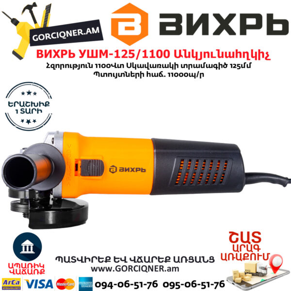 ВИХРЬ УШМ-125/1100 Углошлифовальная машина 125мм/100вт — изображение 6