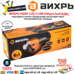 ВИХРЬ УШМ-125/1100 Անկյունային հղկող մեքենա 125մմ/1100վտ 72/12/2 - Image 7