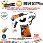 ВИХРЬ УШМ-125/1100Э Անկյունային հղկող մեքենա 125մմ/1100վտ (ԿԱՐԳԱՎՈՐԻՉ) 72/12/10 - Image 3