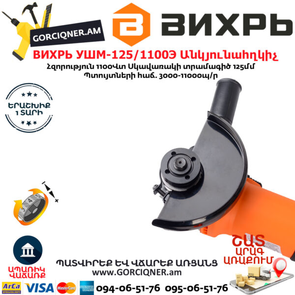 ВИХРЬ УШМ-125/1100Э Углошлифовальная машина 125мм/1100вт — изображение 4