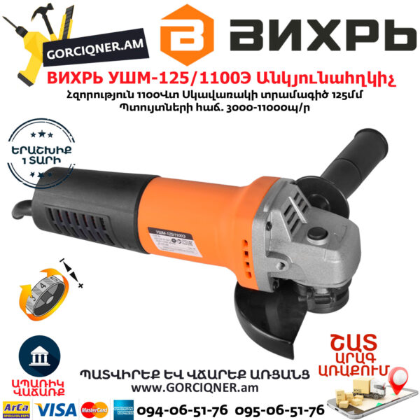 ВИХРЬ УШМ-125/1100Э Углошлифовальная машина 125мм/1100вт — изображение 2