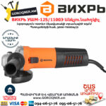 ВИХРЬ УШМ-125/1100Э Անկյունային հղկող մեքենա 125մմ/1100վտ (ԿԱՐԳԱՎՈՐԻՉ) 72/12/10 - Image 5