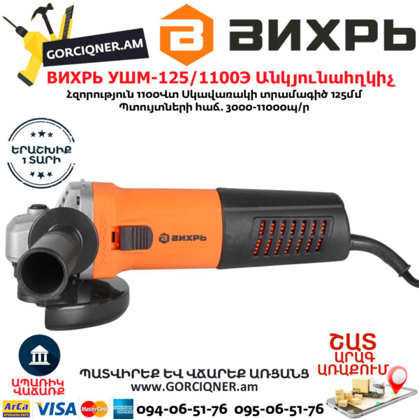 ВИХРЬ УШМ-125/1100Э Углошлифовальная машина 125мм/1100вт — изображение 5