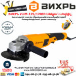 ВИХРЬ УШМ-125/1200Э Углошлифовальная машина 125мм/1200вт
