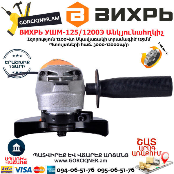 ВИХРЬ УШМ-125/1200Э Углошлифовальная машина 125мм/1200вт — изображение 2