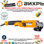 ВИХРЬ УШМ-125/1200Э Углошлифовальная машина 125мм/1200вт — изображение 3