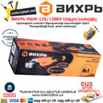 ВИХРЬ УШМ-125/1200Э Углошлифовальная машина 125мм/1200вт — изображение 5