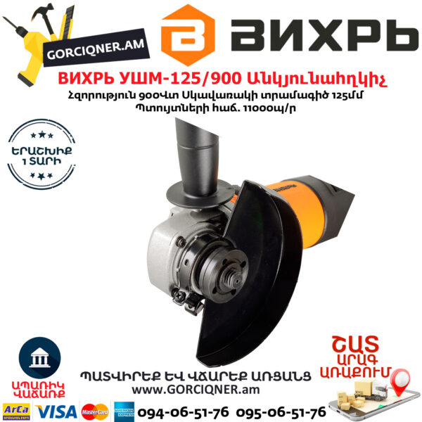 ВИХРЬ УШМ-125/900 Углошлифовальная машина 125мм/900вт — изображение 6