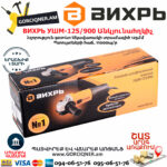 ВИХРЬ УШМ-125/900 Անկյունային հղկող մեքենա 125մմ/900վտ 72/12/1 - Image 7