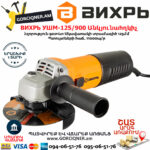 ВИХРЬ УШМ-125/900 Անկյունային հղկող մեքենա 125մմ/900վտ 72/12/1