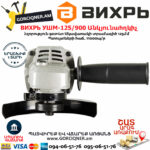 ВИХРЬ УШМ-125/900 Անկյունային հղկող մեքենա 125մմ/900վտ 72/12/1 - Image 2