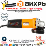 ВИХРЬ УШМ-125/900 Անկյունային հղկող մեքենա 125մմ/900վտ 72/12/1 - Image 3