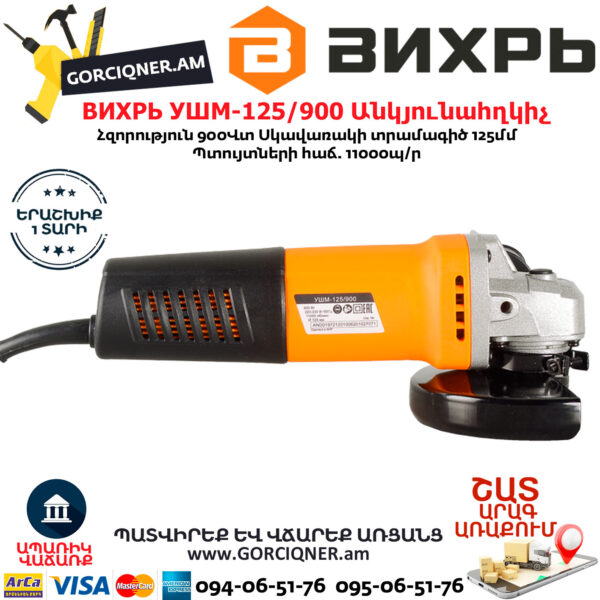 ВИХРЬ УШМ-125/900 Углошлифовальная машина 125мм/900вт — изображение 3