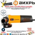 ВИХРЬ УШМ-125/900 Անկյունային հղկող մեքենա 125մմ/900վտ 72/12/1 - Image 4