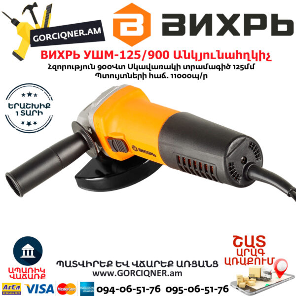 ВИХРЬ УШМ-125/900 Углошлифовальная машина 125мм/900вт — изображение 5