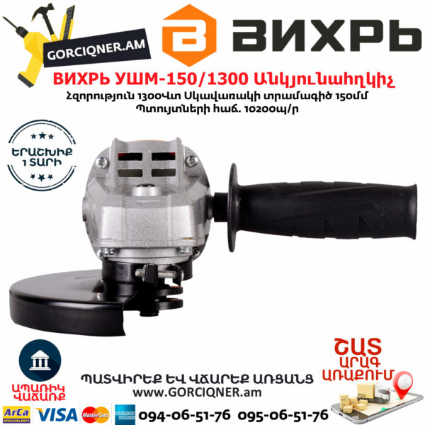 ВИХРЬ УШМ-150/1300 Углошлифовальная машина 150мм/1300вт — изображение 7