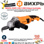 ВИХРЬ УШМ-150/1300 Углошлифовальная машина 150мм/1300вт